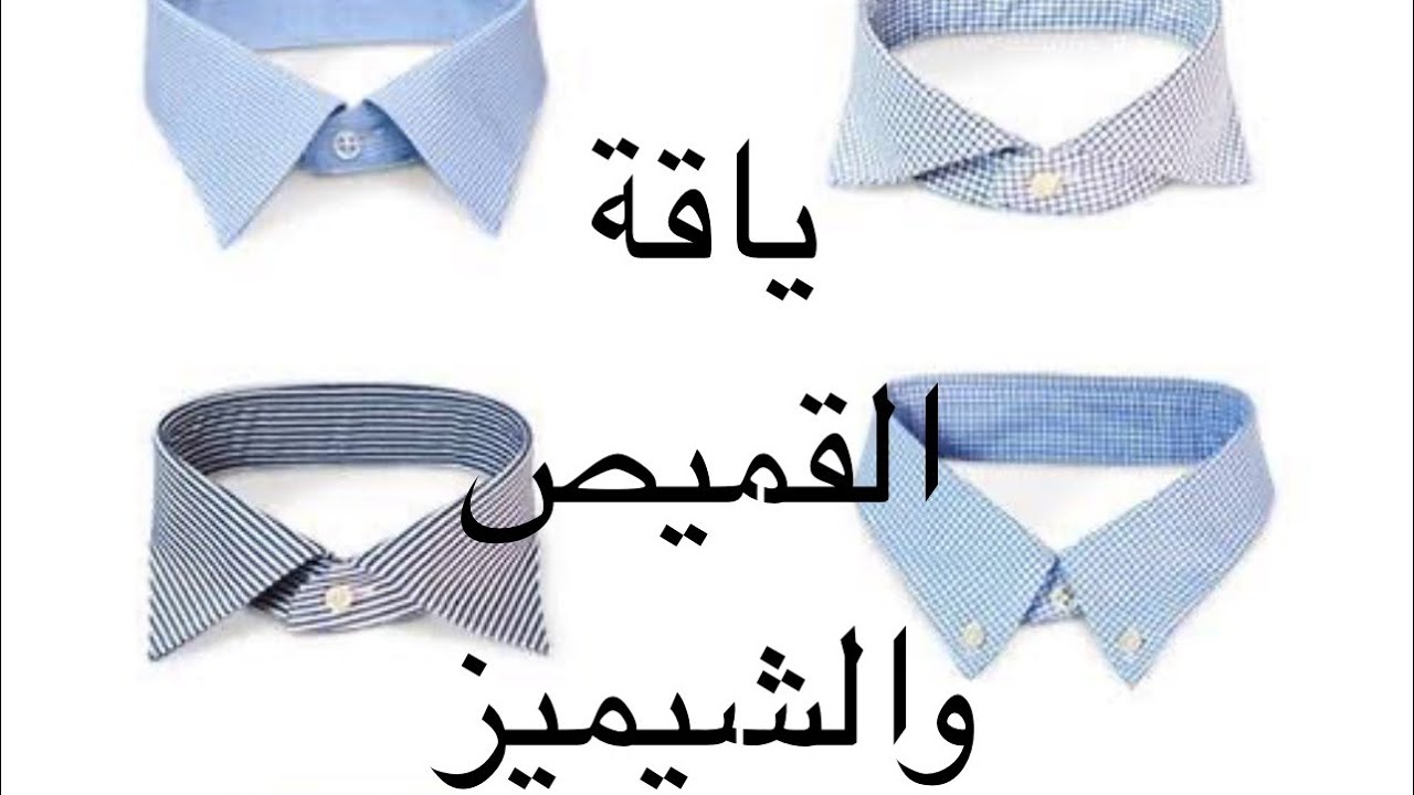 ياقة القميص والبلوزه قص وخياطه | Collar of the shirt and blouse - Cutting and sewing