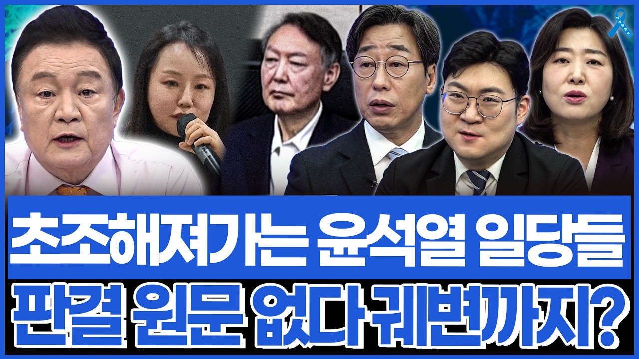 내란 판결 진행될수록 초조해져가는 윤석열 일당들.. 판결 원문 없다는 궤변까지?
