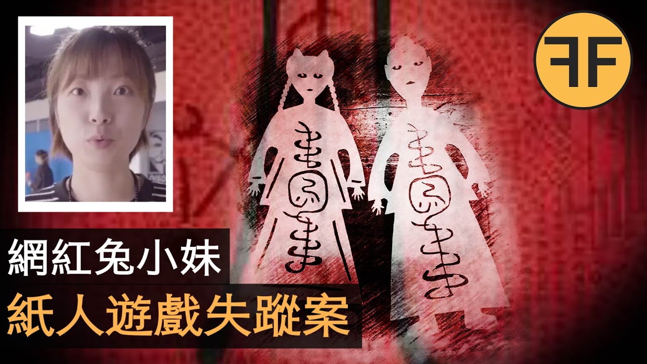 6年前挑戰10大邪門禁忌遊戲，紙人遊戲後網紅兔小妹詭異失蹤⚠️强烈不建议深夜观看⚠️