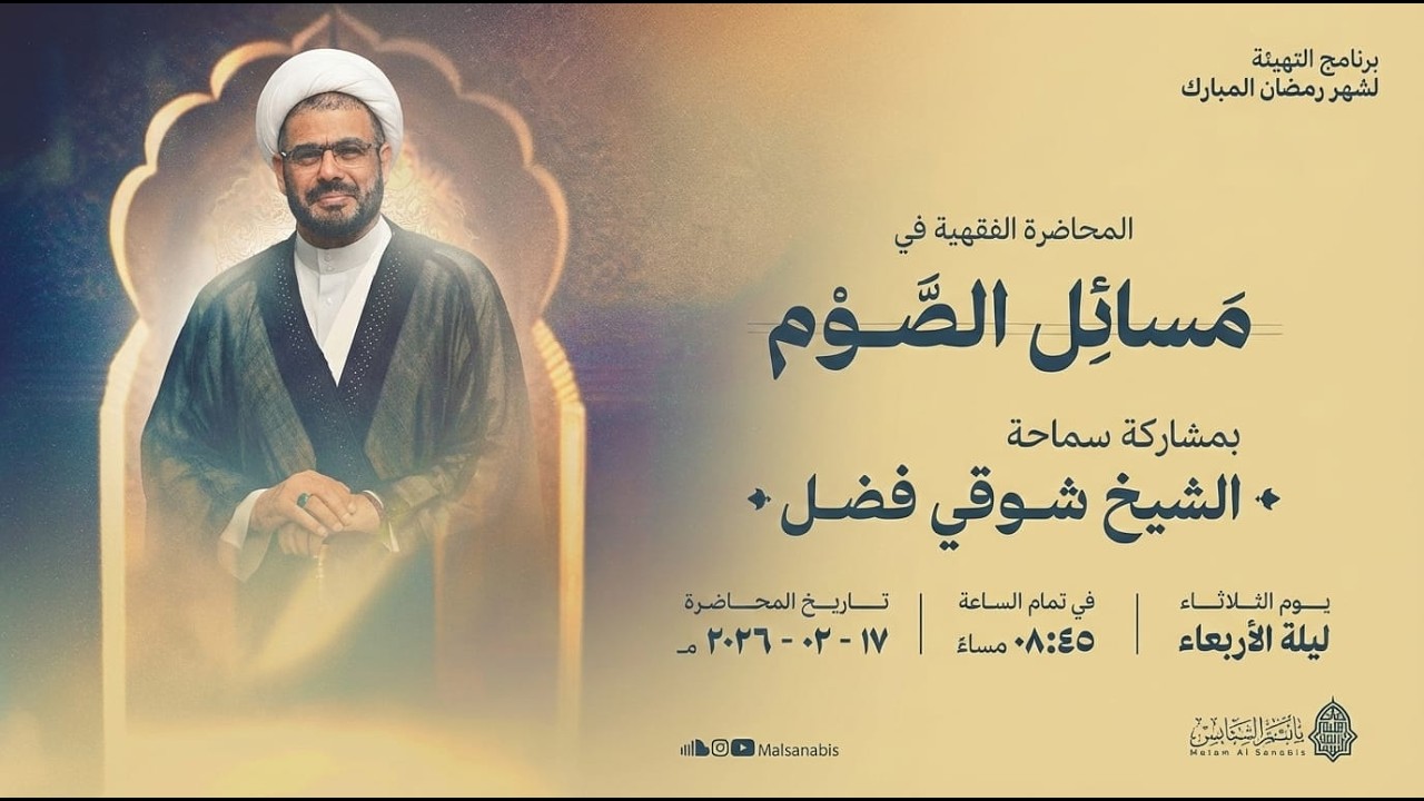 المحاضرة الفقهية في مسائل الصوم | بمشاركة سماحة الشيخ شوقي فضل | ١٤٤٧هـ