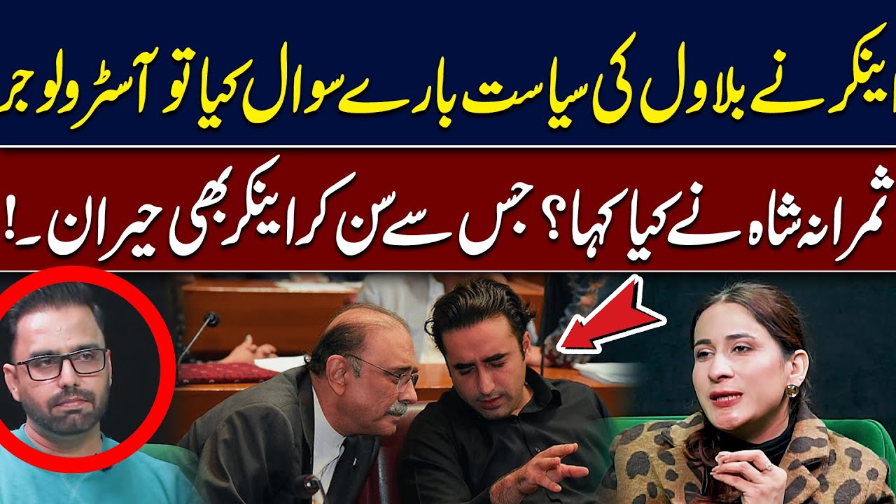 Anchor Asks About Bilawal Bhutto’s Politics — Astrologer Samrana Shah’s Reply! | Hingol News