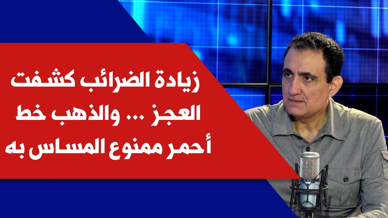 ناجي صفير لصوت لبنان: زيادة الضرائب كشفت العجز … والذهب خط أحمر ممنوع المساس به
