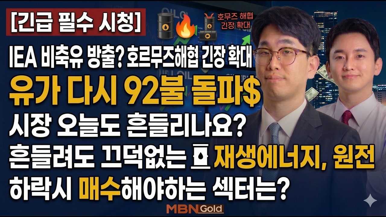 [MBN골드 신광섭,조범수]  유가 다시 92불 돌파 두산에너빌리티 스피어 한화솔루션 삼성전자 sk하이닉스