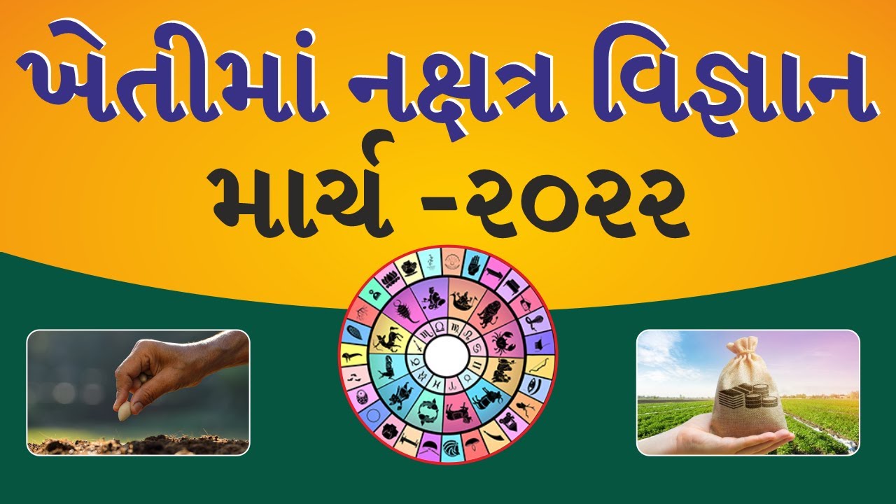 ખેતી માં નક્ષત્ર વિજ્ઞાન નું મહત્વ II માર્ચે મહિનામાં વાવેતર ક્યારે કરશો ?
