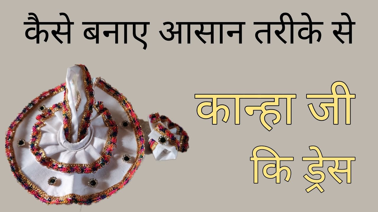 कान्हा जी (लड्डू गोपाल) की ड्रेस | आसान तरीके से 