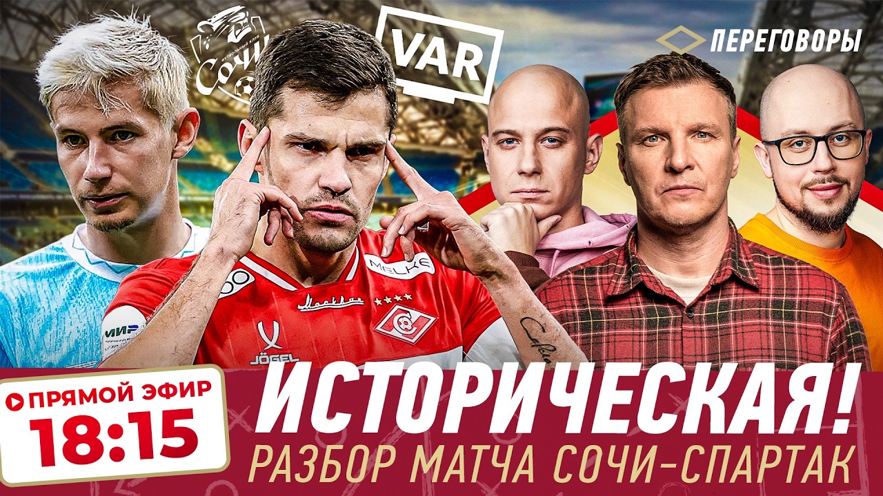 Сочи-Спартак. Отложенный дебют Карседо. Разбор игры — Спартак Переговоры #7