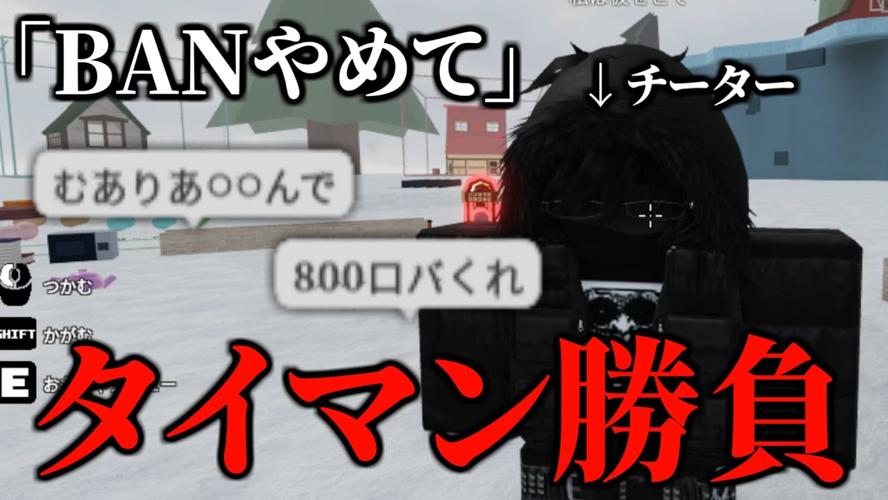 チーターのアンチをタイマンでボコしたったわwww【物や人を飛ばす/ROBLOX/ロブロックス/Fling Things and People/喧嘩/チート】