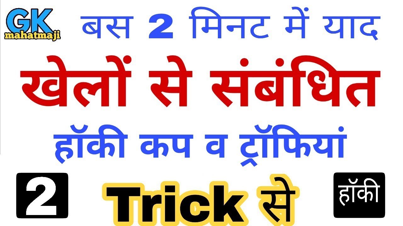 Gk Tricks : Important Sports Trophies and Cups | Sports gk | खेल सम्बन्धित ट्राॅफी व कप