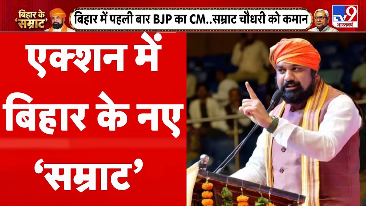Samrat Choudhary New CM: एक्शन में बिहार के नए सम्राट | Samrat Chaudhary | Nitish Kumar | Bihar News