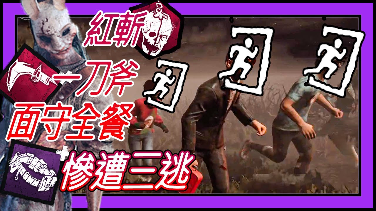 【黎明死線DBD】Jackfu 兔女紅斬+一刀斧+面守全套餐 可惜紅斬只當了綠斬用 慘遭三逃