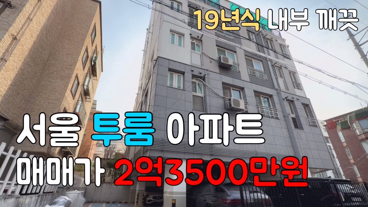 서울 2억대 소형아파트 매매 5호선 까치산역 가깝고 내부 깨끗한 준신축급 아파트 매매 #서울아파트매매 #서울2억대아파트 #까치산역아파트