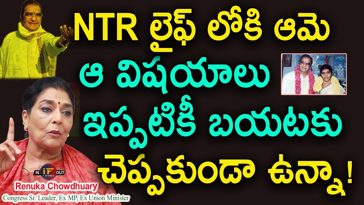 NTR జీవితంలోని Laxmi parvathi| Ex minister Renuka Chowdhury About Ntr, Laxmi Parvathi | Iframes
