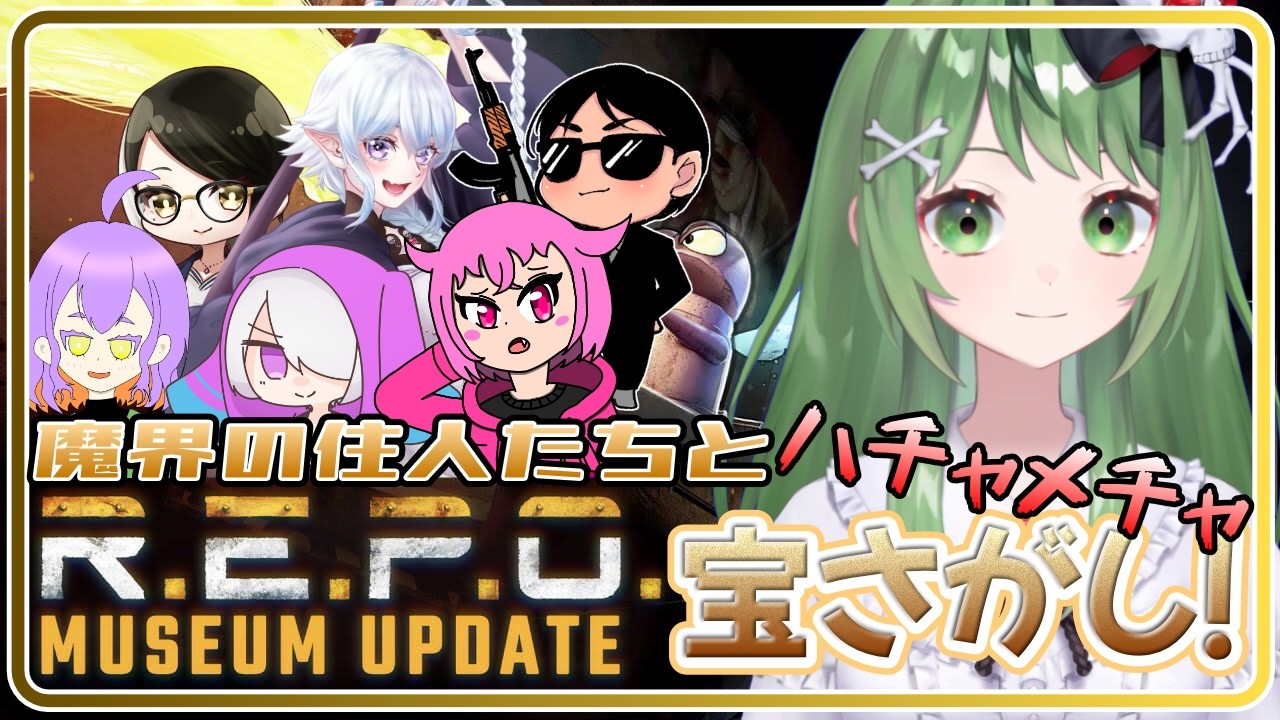 【コラボ配信】魔界の住人達とハチャメチャ宝さがし！【R.E.P.O.】#個人勢vtuber