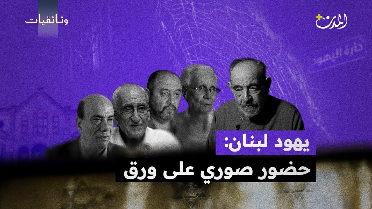 من الكنيس المرمّم إلى حيلة 