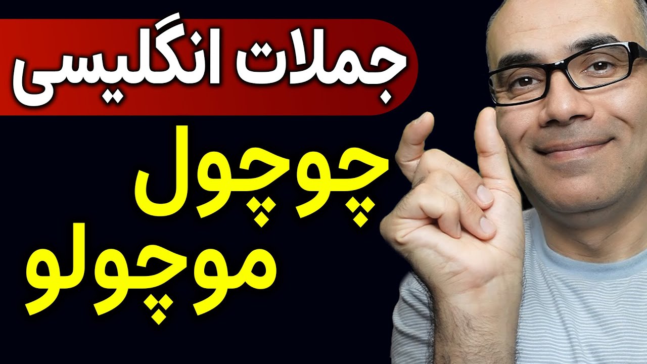 یادگیری انگلیسی با کوتاه ترین جملات روزمره