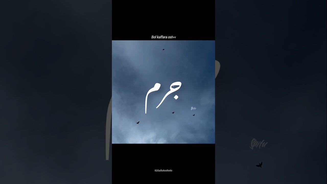 Bol kaffara ost ❤️&zwj;🩹😫&bull; Aesthetic video &bull; Urdu lyrics status &bull;#shorts#bolkafara#ost#pakistanidrama