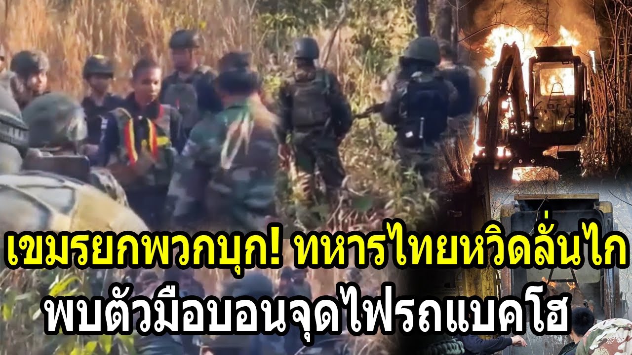 เขมรยกพวกบุก! ทหารไทยหวิดลั่นไก พบตัวมือบอนจุดไฟรถแบคโฮ