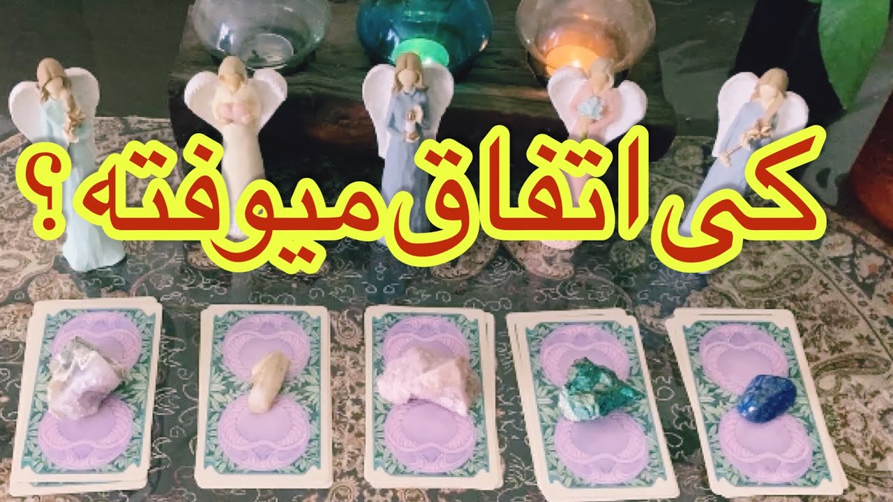 🔮فال تاروت|زمان وقوع پنج اتفاق مهم🔮#تاروت #فارسی #farsi #fall #فال_تاروت #tarot #mariyantarot