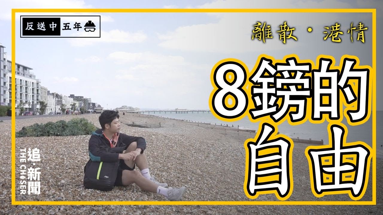 離散・港情｜8鎊的自由──反送中5周年系列