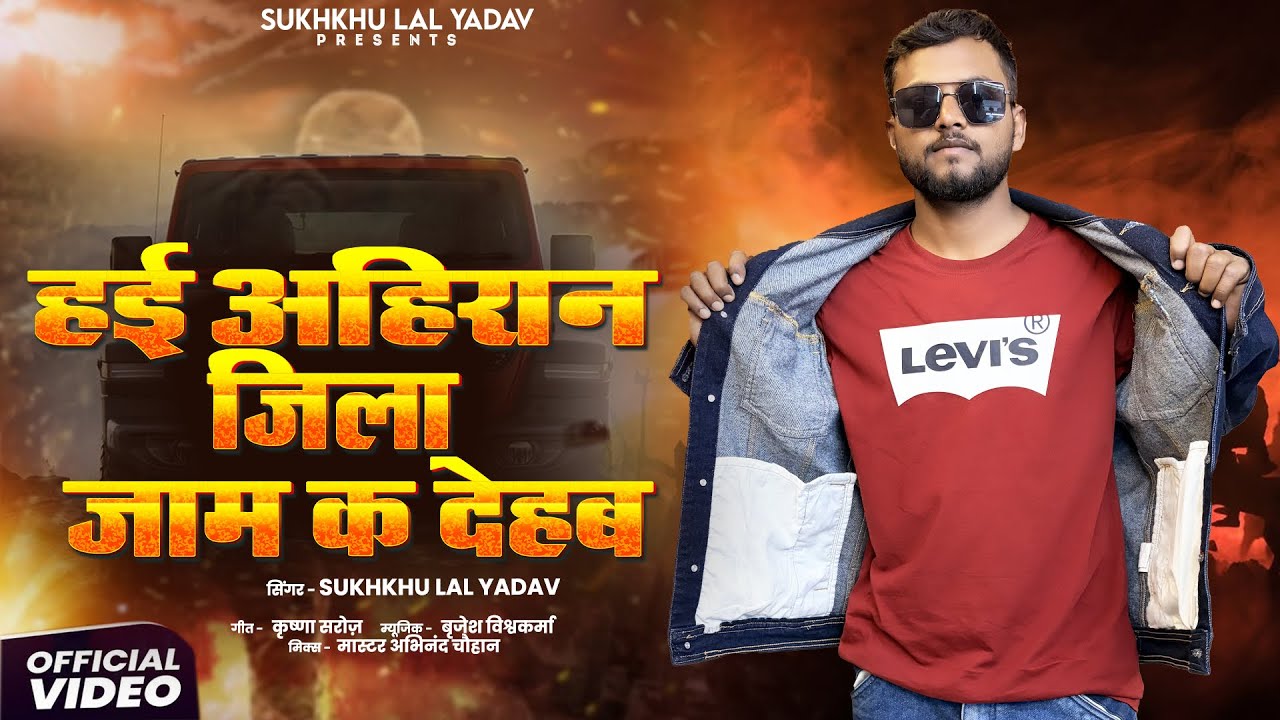 #Video | HAI AHIRAAN JILA JAAM K DEHAB  | हई अहिरान जिला जाम क देहब | #sukhkhu_lal_yadav #viralsong 
