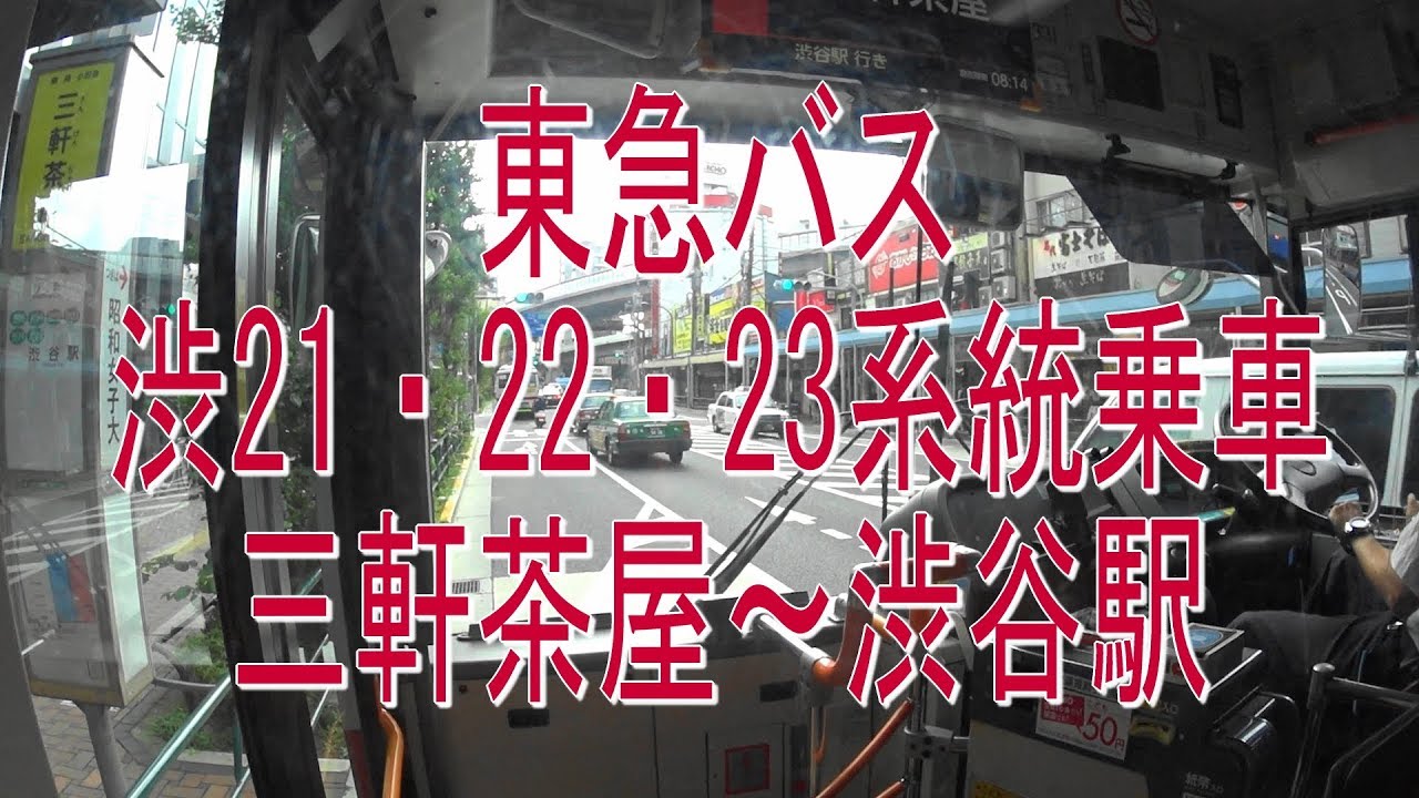 路線バスでお散歩！東急バス 渋21・渋22・渋23系統乗車 。