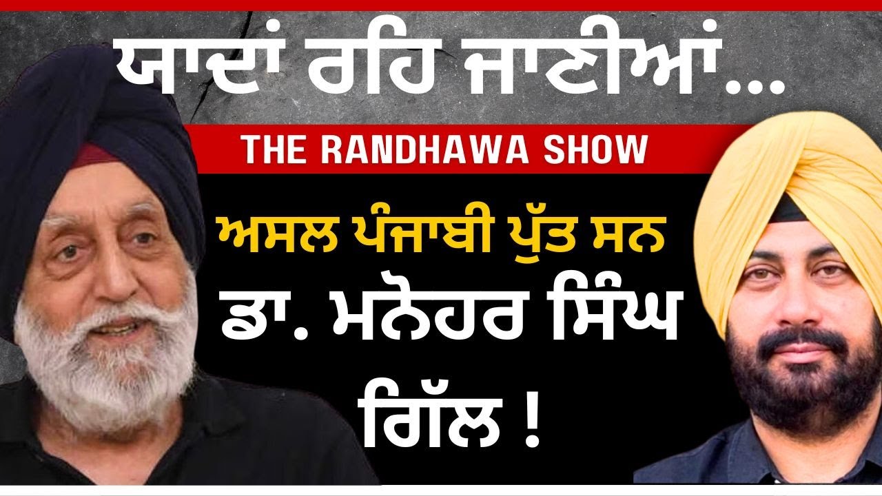 ਯਾਦਾਂ ਰਹਿ ਜਾਣੀਆਂ… ਅਸਲ ਪੰਜਾਬੀ ਪੁੱਤ ਸਨ ਡਾ. ਮਨੋਹਰ ਸਿੰਘ ਗਿੱਲ ! Remembering Dr.Manohar Singh Gill...