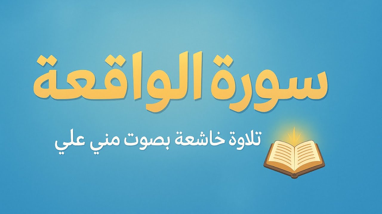 ✨ سورة الواقعة كاملة و مكتوبة بصوتٍ خاشع يلامس القلوب سورة الرزق والبركة بصوت د منى علي