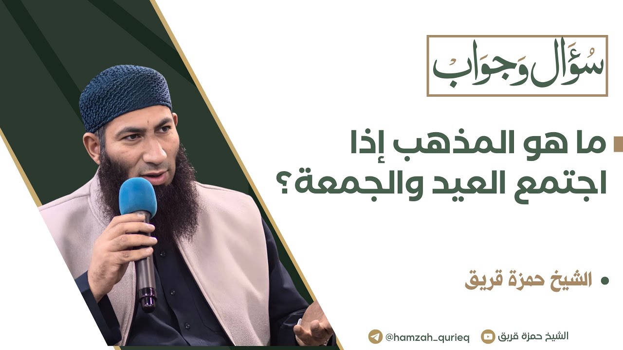 ما هو المذهب إذا اجتمع العيد والجمعة؟ | الشيخ حمزة قريق