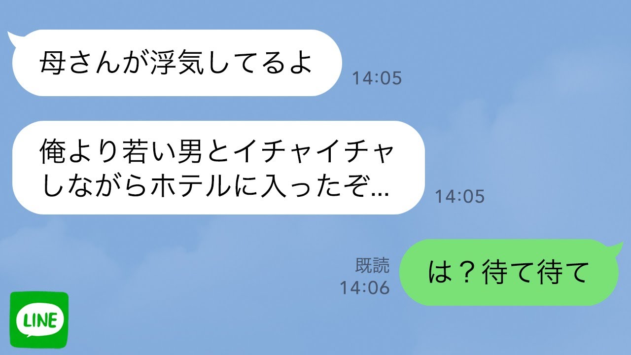 【LINE】自分の息子より若い男とホテルに行く浮気嫁→旦那と息子が●●を突きつけたら顔面蒼白…w【スカッとライン修羅場】