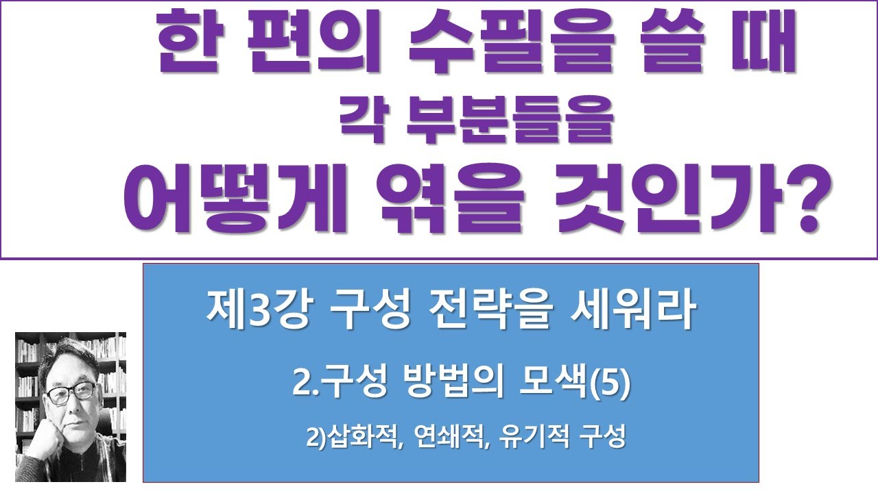 수필의 각 부분들을 어떻게 연결할 것인가?