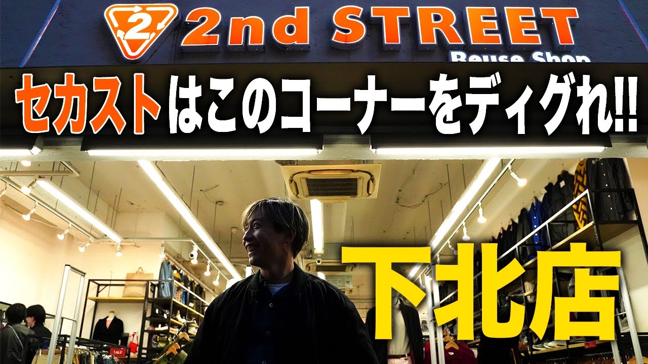 【掘り出しもの】入店5分で即決!?セカストのディグり方はこれがオススメ!!【古着/ヴィンテージ/アメカジ】