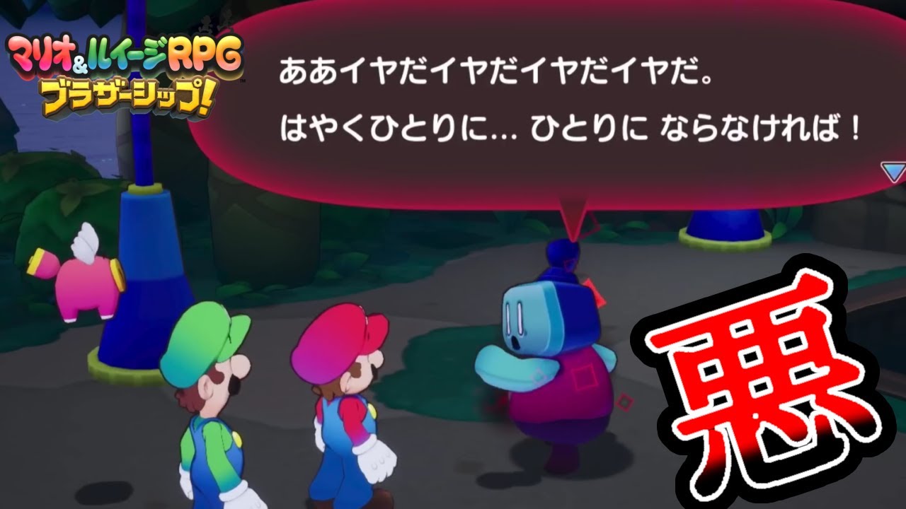 事件未解決！？もう一つの異変【マリオ＆ルイージRPG ブラザーシップ！】#20