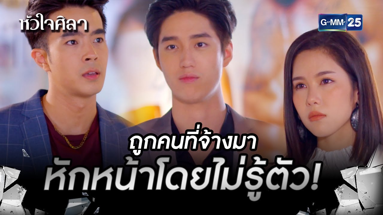 ถูกคนที่จ้างมาหักหน้าโดยไม่รู้ตัว! | HIGHLIGHT EP.5 หัวใจศิลา | 29 มิ.ย. 2565 | GMM25