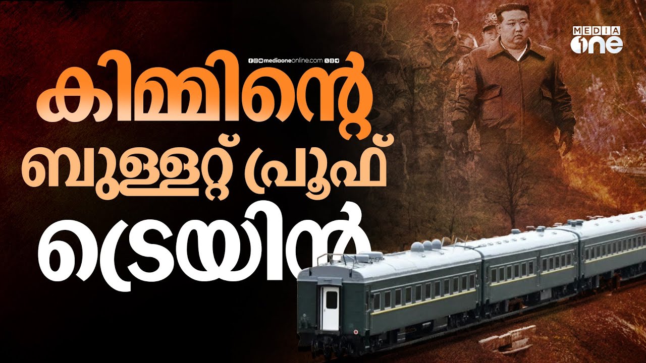 കിം ചൈനയിലെത്തിയ ബുള്ളറ്റ് പ്രൂഫ് ട്രെയിനിനകത്തെ കാഴ്‌ചകൾ | Taeyangho armoured train