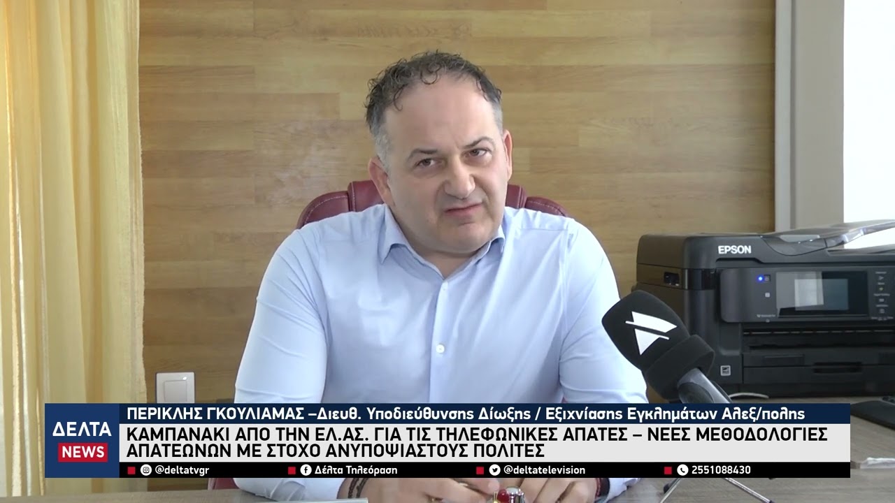 Καμπανάκι από την ΕΛ.ΑΣ. για τις τηλεφωνικές απάτες – Πώς παγιδεύουν ανυποψίαστους πολίτες