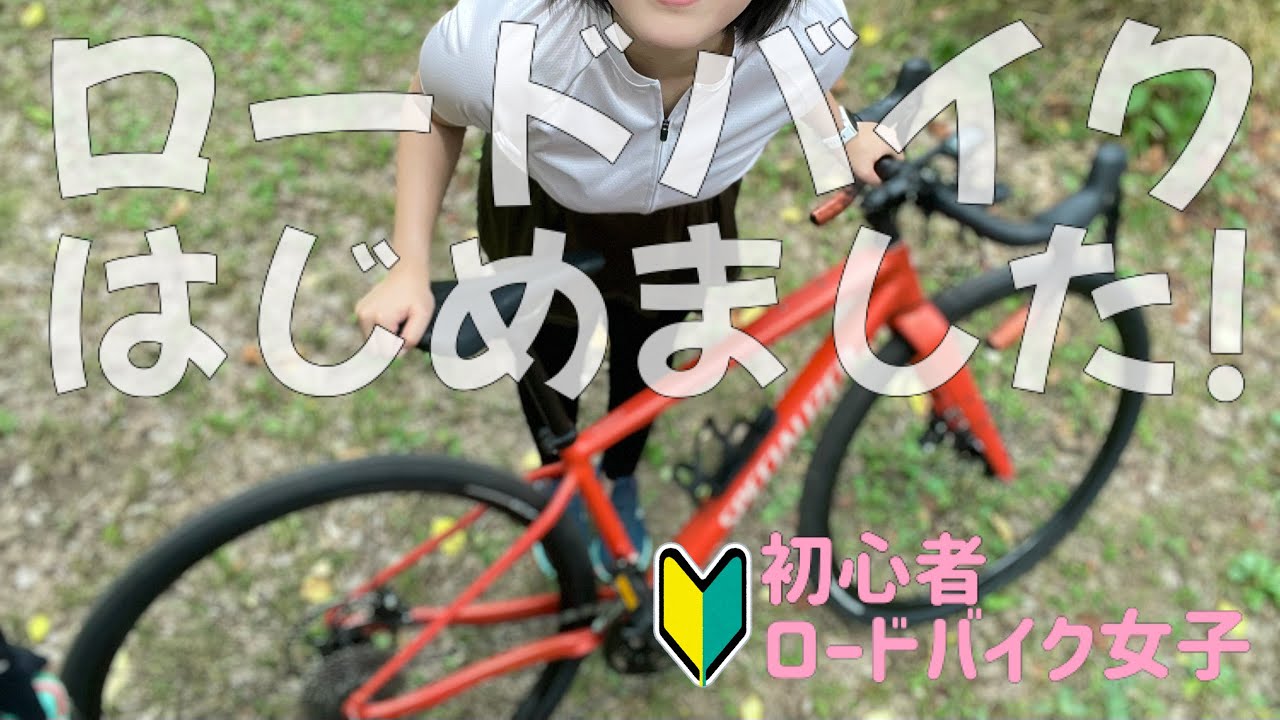 ついに購入！ロードバイク女子になる！〜納車日と初乗りの様子〜