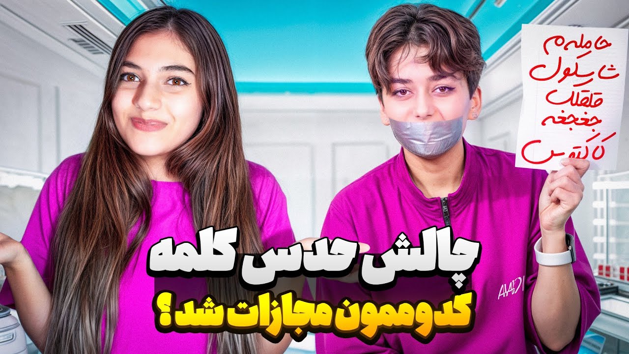 چالش حدس جمله با دهن بسته با مجازات فلک😱😂handgag world challenge 