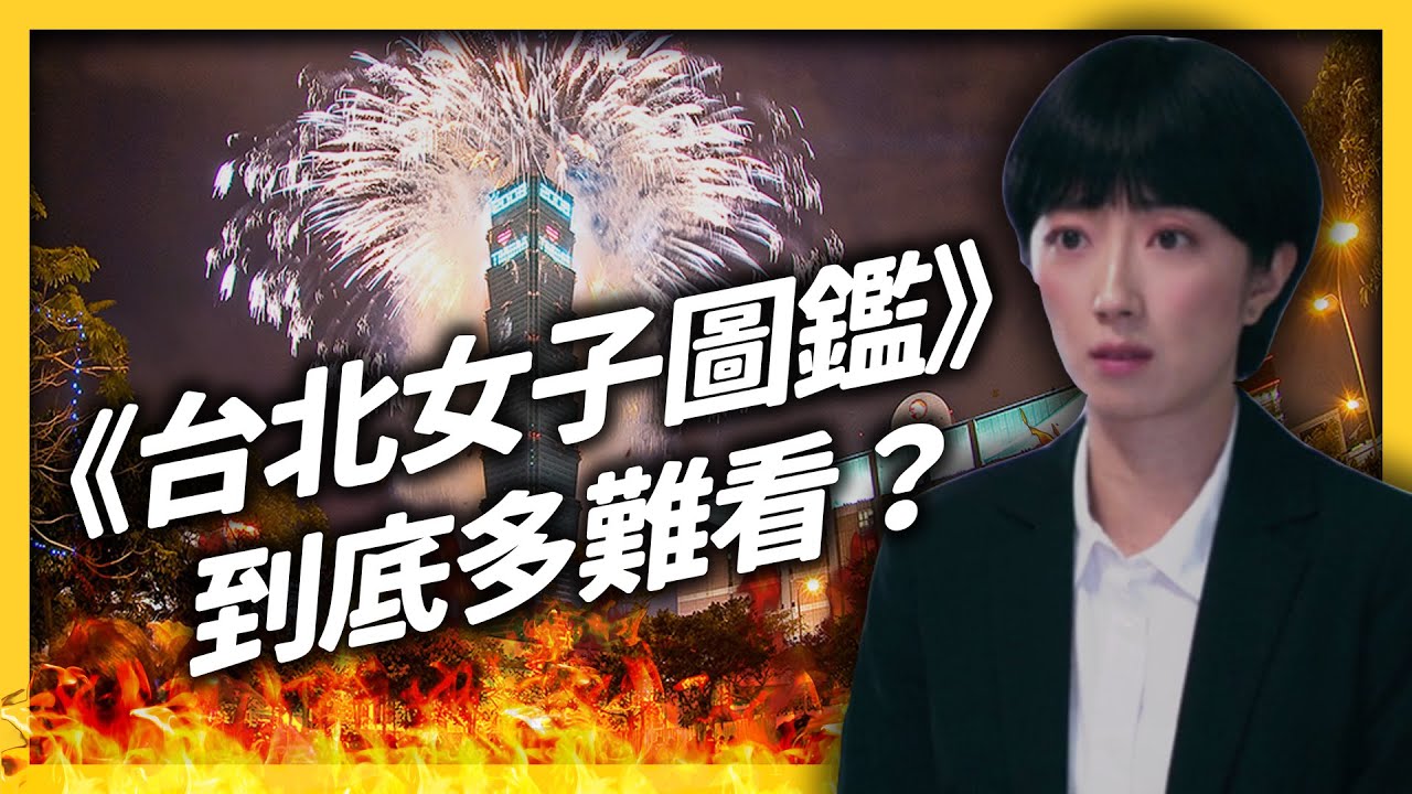 一次得罪台南、台北人？《台北女子圖鑑》炎上！劇組其實有苦難言？《 追劇七七 》EP022｜志祺七七