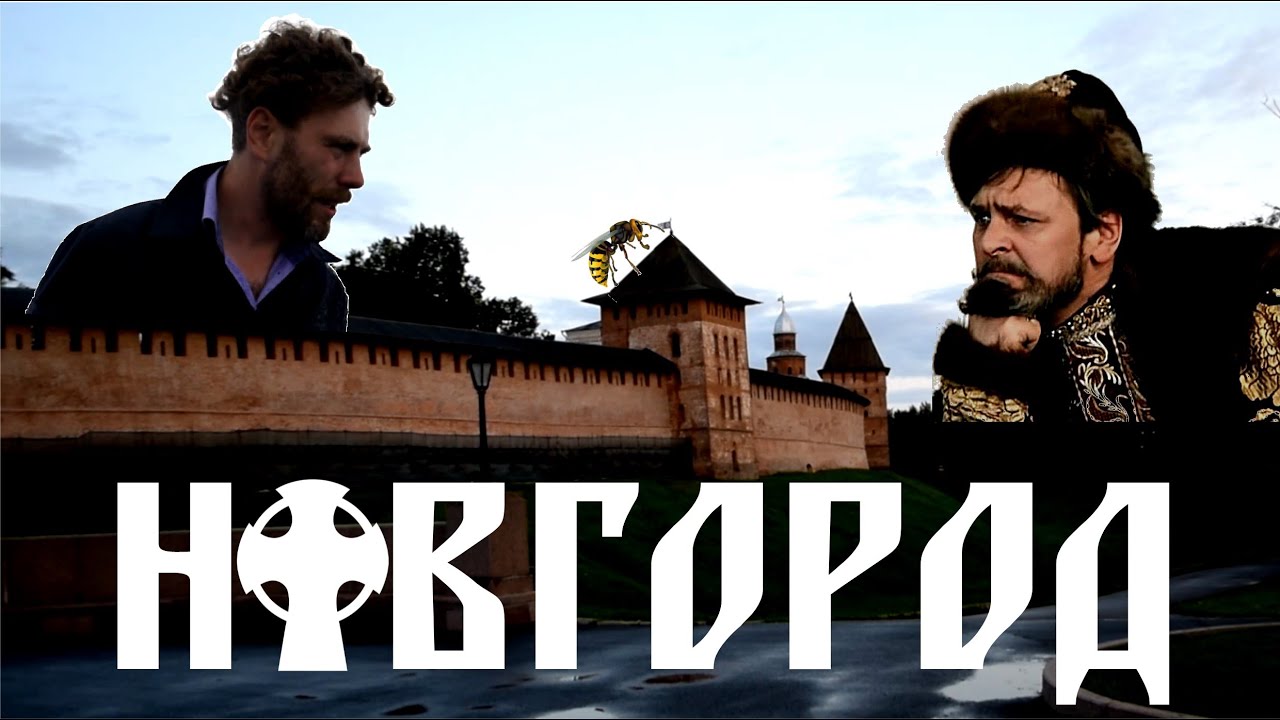 ВЕЛИКИЙ НОВГОРОД. Рождение и убийство русской республики