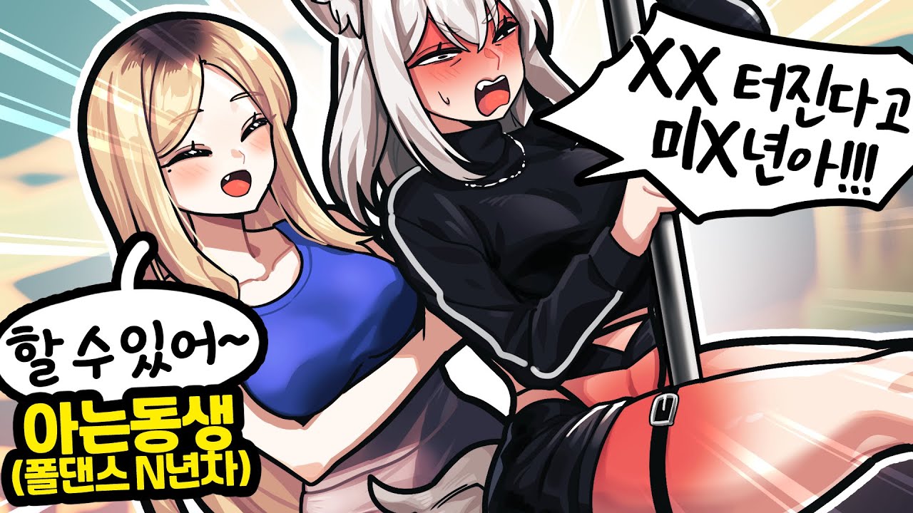 여동생한테 실시간으로 폴댄스 배워봤습니다ㅋㅋㅋ😨