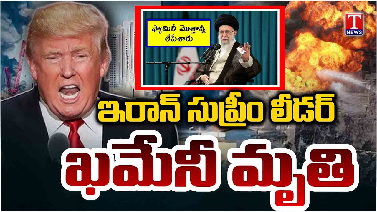ఖమేనీ మృతి.. Iran Supreme Leader Khamenei Killed In Us Strike | T News