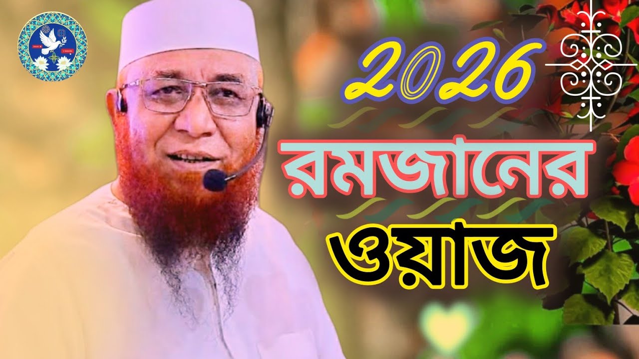 রমজানের   খুব   সুন্দর  একটা  ওয়াজ...!! 2026 !! নতুন  Viral  video !! মুফতি নজরুল কাসেমী 