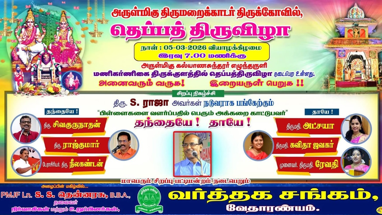 தெப்பத்திருவிழா வேதாரண்யம் 2026 நேரலை