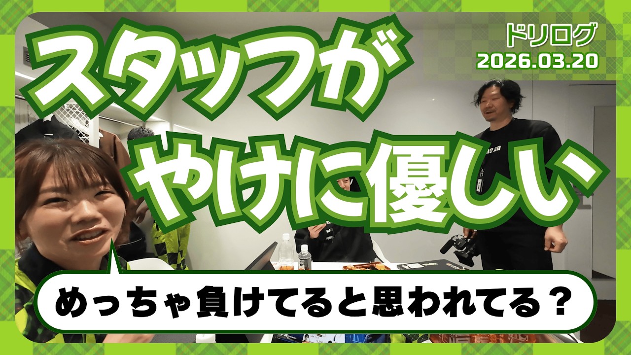 【 #ドリログ 】ドリブンズの好感度が高まっているのか？気を使われているのか？Mリーグ機構の皆さんが優しい件  #Mリーグ  #赤坂ドリブンズ