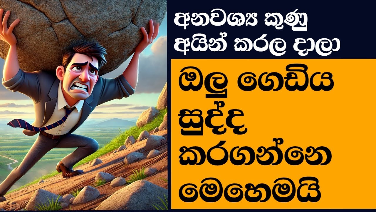ඔලු ගෙඩිය අස්සේ කුණු ගොඩවල් අයින් කරලා දාමු - Clear Your Mind: A Guide to Mental Clarity