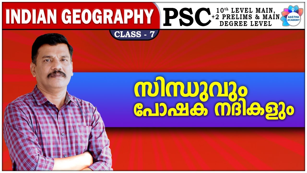PSC | INDIAN GEOGRAPHY | ഹിമാലയൻ നദികൾ: സിന്ധു | HIMALAYAN RIVERS - INDUS | CLASS 7 | AASTHA ACADEMY