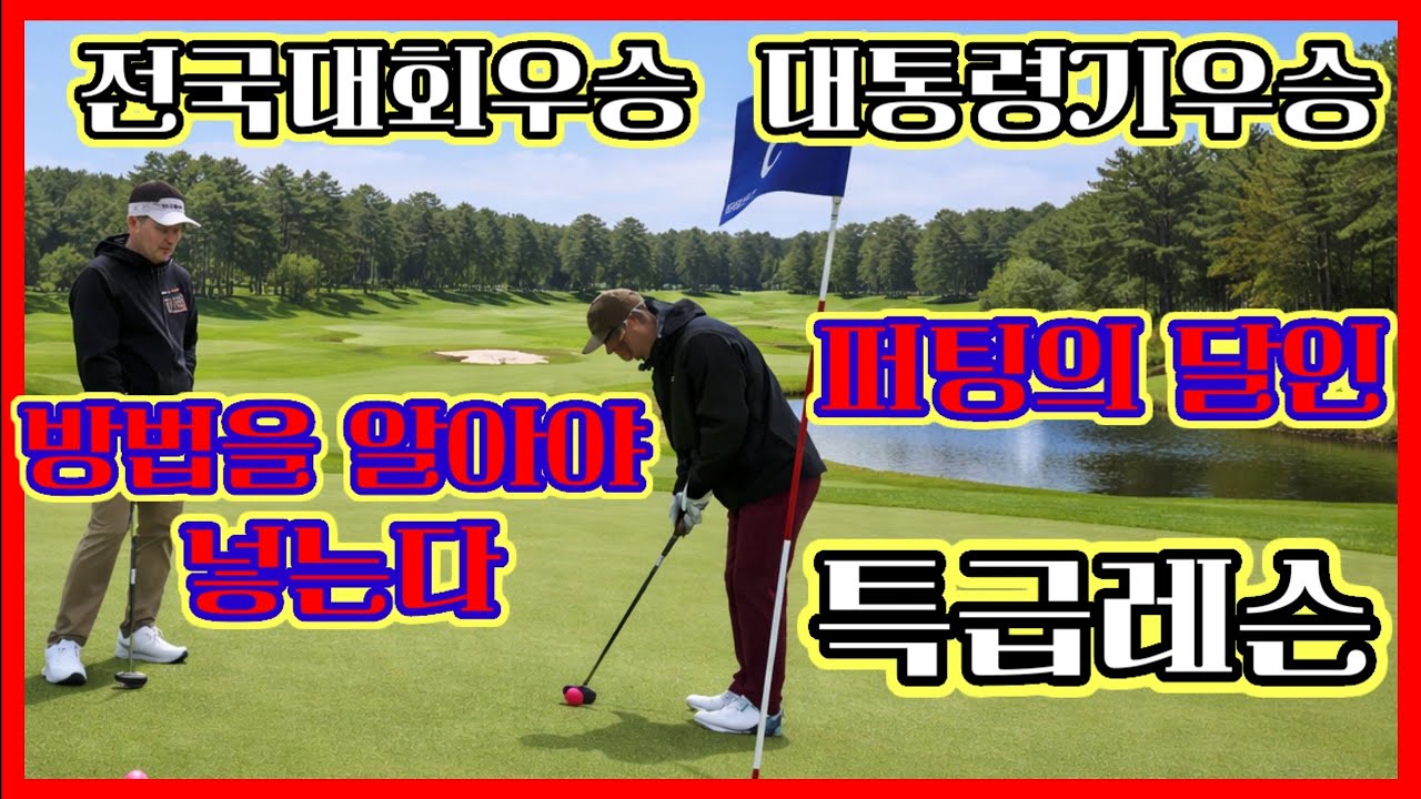 ⛳️전국대회우승자⛳️퍼팅의 달인⛳️특급레슨