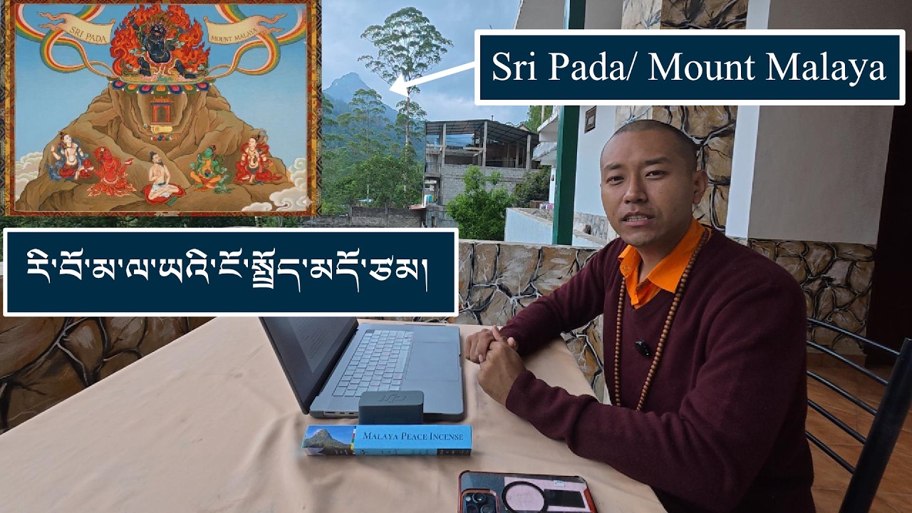གནས་མཆོག་རི་བོ་མ་ལ་ཡའི་ངོ་སྤྲོད་མདོ་ཙམ། Breif introduction of Sri Pada, Mount Malaya.