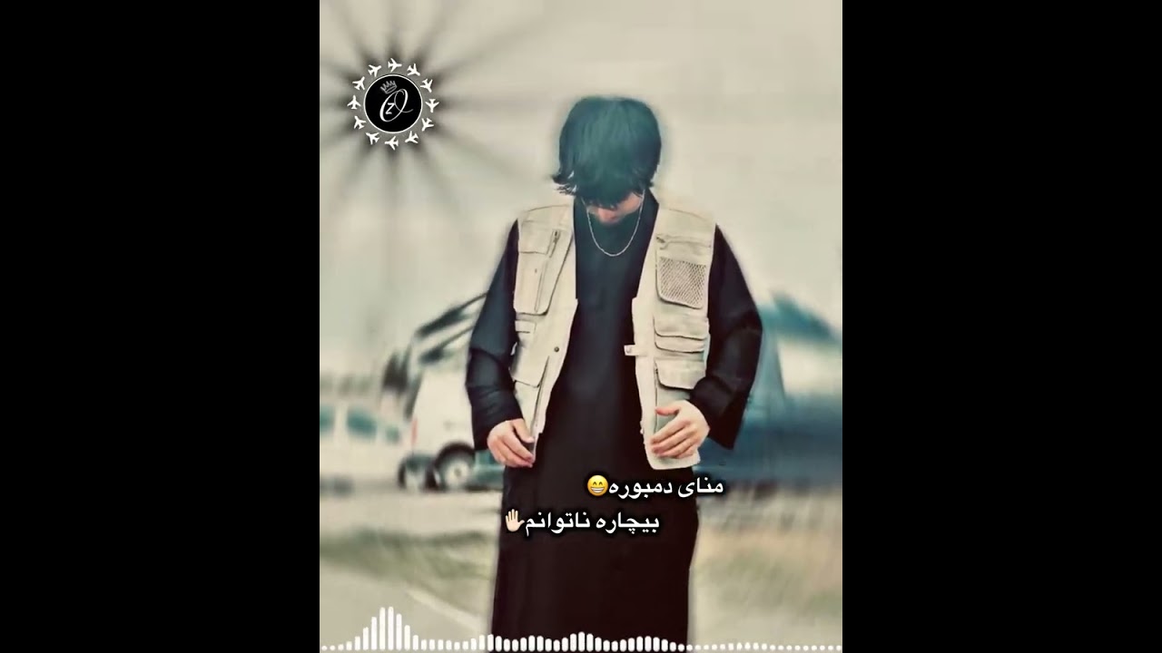 منا دمبوره بیچاره ناتوانم 