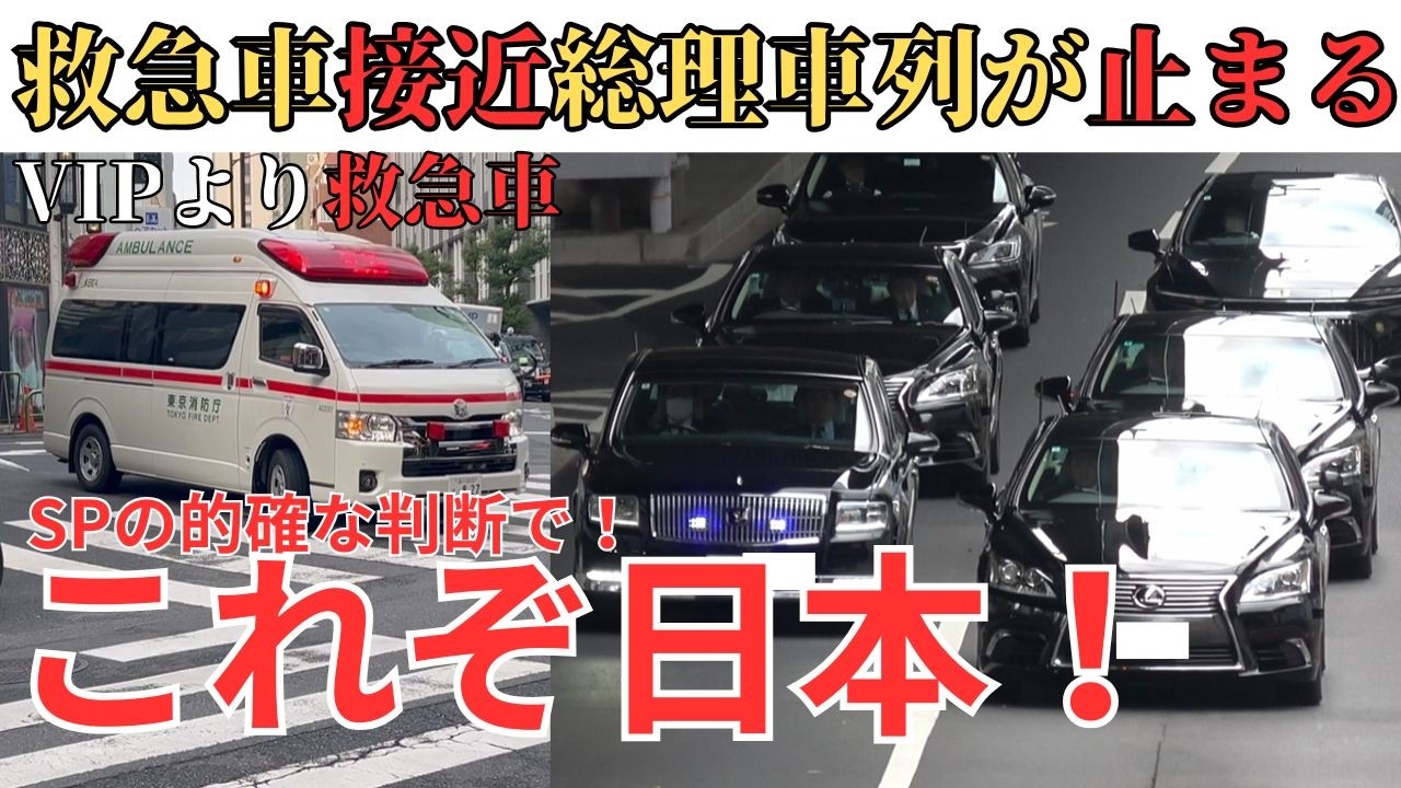 4k高画質 予測不可能な事態に！総理車列と救急車がバッティング！　これが総理車列日本らしい警護動画をぜひご覧ください！第2次高市内閣発足！　#総理車列 #箱乗り #高市総理　2026年　＃衆議院選挙